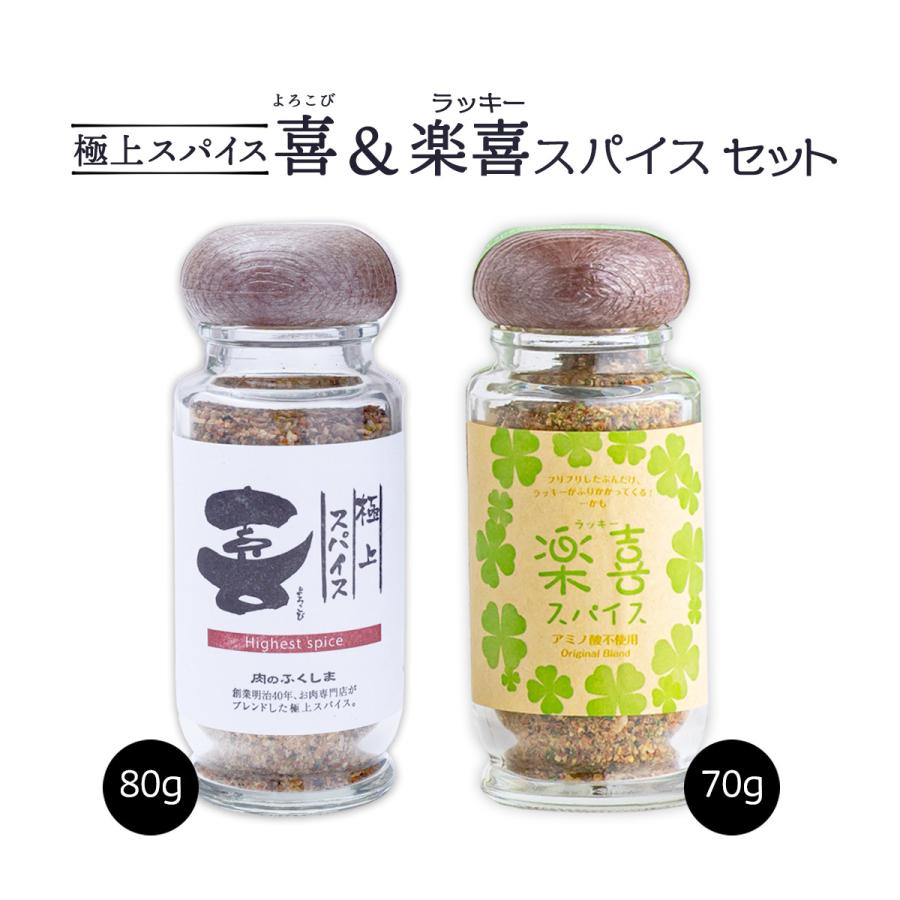 福島精肉店] 極上スパイス 喜 (瓶入り80g)& 楽喜(ラッキー)スパイス