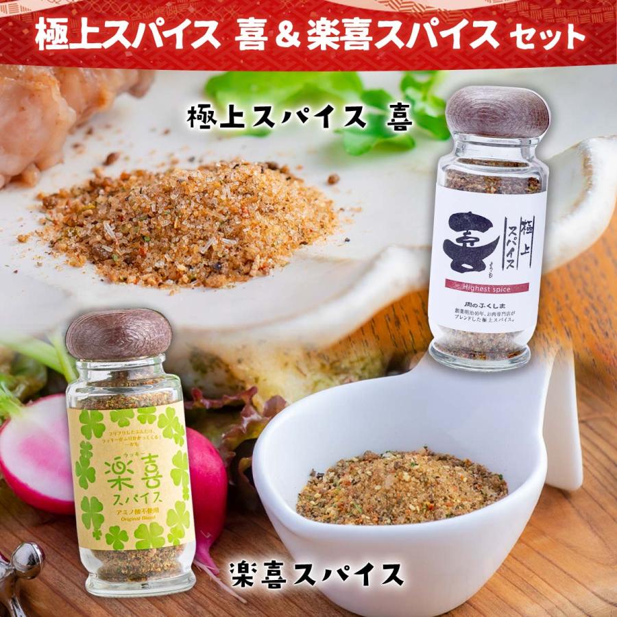 福島精肉店] 極上スパイス 喜 (瓶入り80g)& 楽喜(ラッキー)スパイス