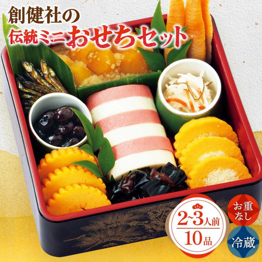 2026年おせち 送料無料 創健社の伝統ミニおせちセット 10品 (重