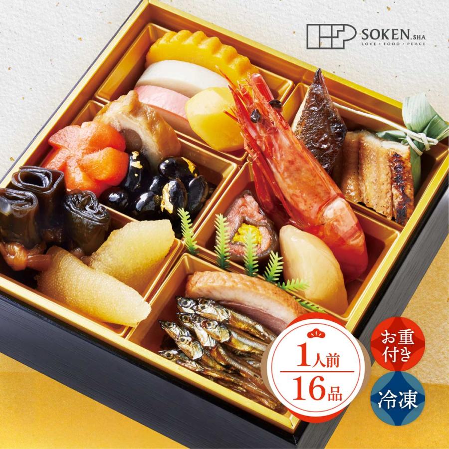 未使用　折箱　弁当　正月　御節 2026年おせち 送料無料 創健社のおひとり様お重 16品(重付き) 重箱1段