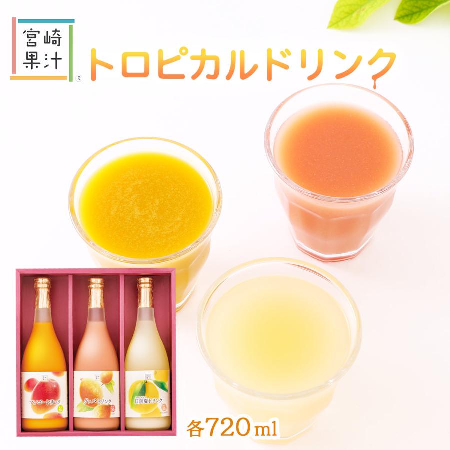 ジュース [宮崎果汁] トロピカルドリンク3本セット(MGH) 720ml×3本