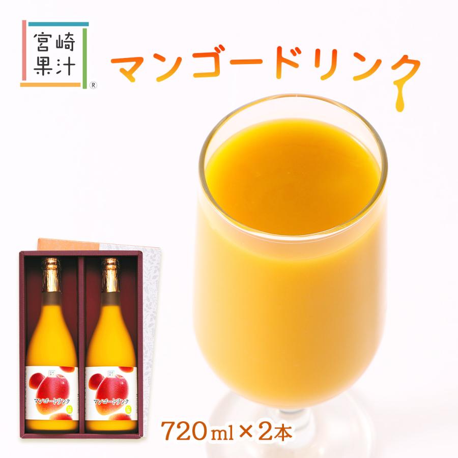 ジュース [宮崎果汁] マンゴードリンク2本セット(MM) 720ml×2本