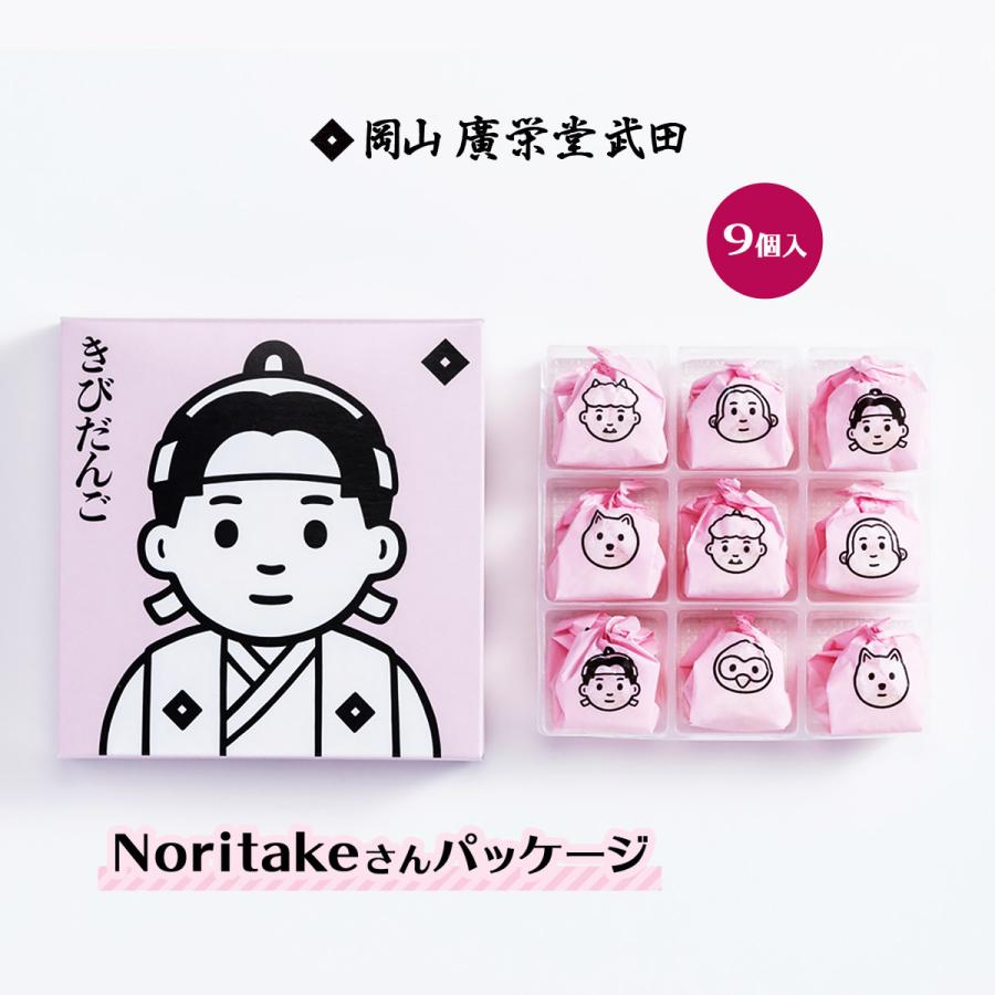 広栄堂武田 和菓子 個装 きびだんご 9個入 岡山県 岡山名物 きび団子
