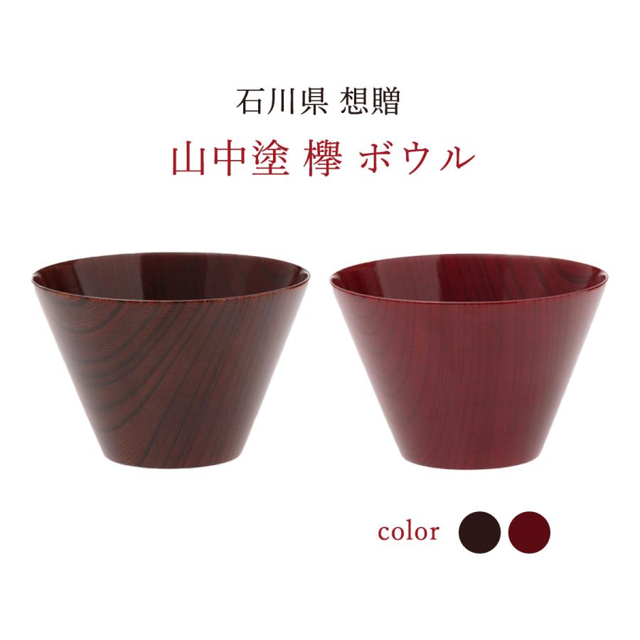 お椀 ボウル 汁椀 漆器 山中塗り 漆塗り 石川県 [想贈] 山中塗 欅 : に