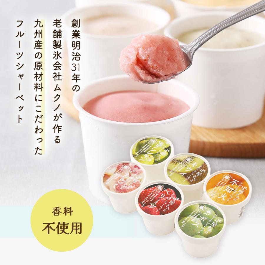 シャーベットセット [ムクノ] 氷屋さんのフルーツシャーベット 110ml×6