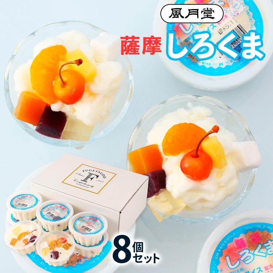 しろくま便12月お菓子詰め合わせセット 氷菓 風月堂 薩摩しろくま 8個セット 8個 /ギフト 贈り物 プレゼント