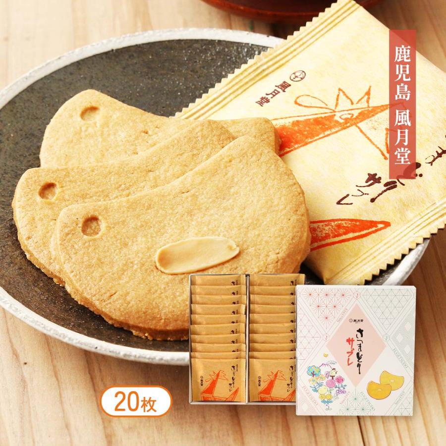 サブレ 風月堂 さつまどりサブレ 20枚 /お菓子 焼菓子 おやつ お土産