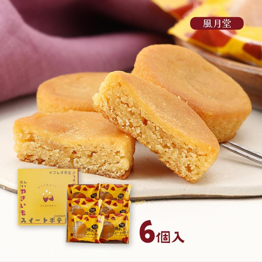 菓子 風月堂 焼き芋スイートポテト 6個入り /スイーツ サツマイモ