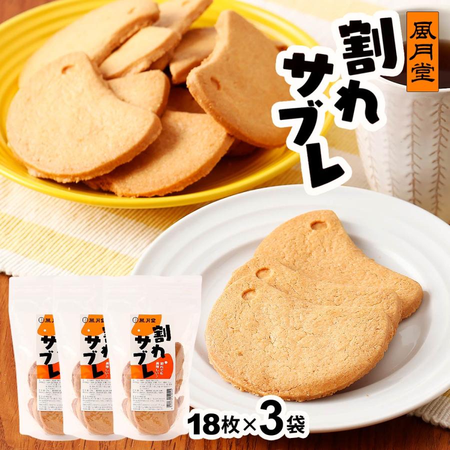 菓子 風月堂 割れサブレ 18枚×3袋 /お菓子 サブレ 鹿児島 さつまどり