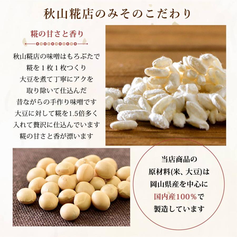 みそ 秋山糀店 糀みそ 450g /味噌 みそ 国産 岡山県 無添加味噌 吉備の国 国産原料 昔ながら 和食 調味料｜nipponmarche｜06