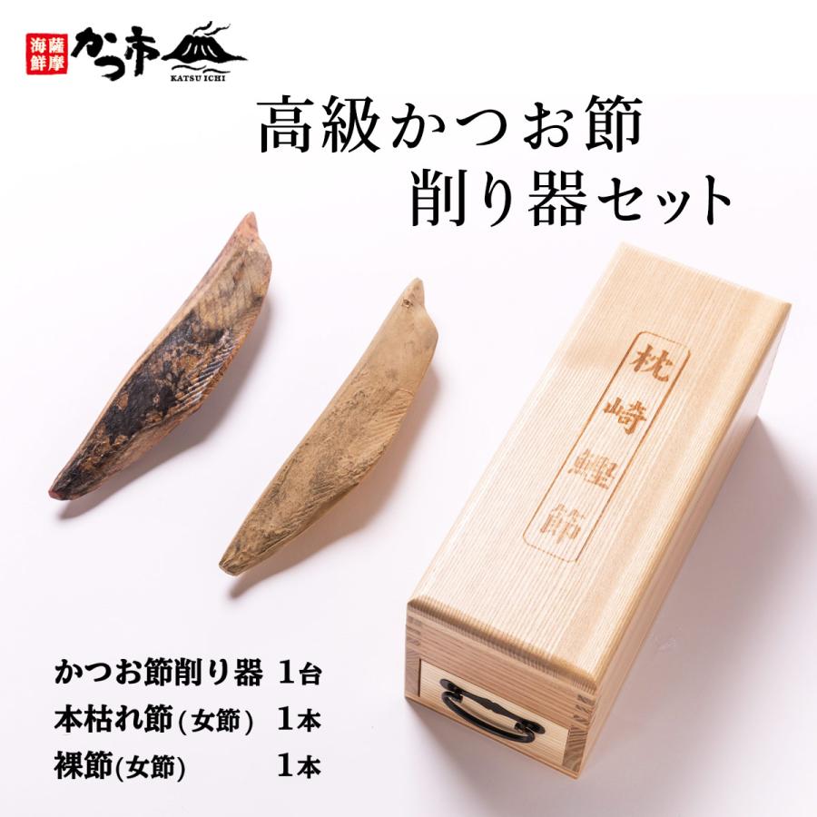 中原水産] 高級かつお節削り器セット かつお節削り器1台、本枯れ節(女