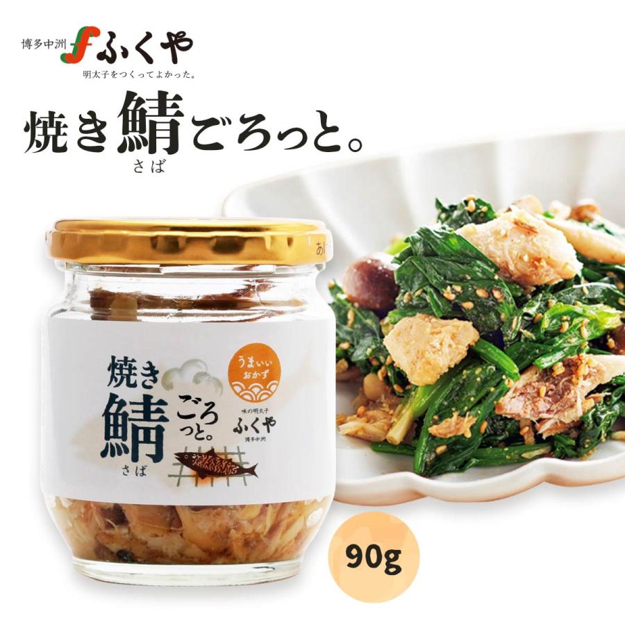 ふくや 鯖フレーク 焼き鯖ごろっと 85g 福岡 博多 中州 さば フレーク ご飯のお供 和え物 鮭フレーク 楽天 ふくや 鯖フレーク 焼き鯖ごろっと 85g 福岡 博多 中州 さば フレーク ご飯のお供 和え物 鮭フレーク 楽天