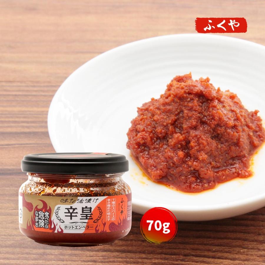 食べたら危険な辛さ 辛さ極めた 明太子 味な油漬け 辛皇 ホットエンペラー ふくや めんたいこ 70g 激辛 明太子 めんたいこ 辛い スパイス おつまみ にじデパートyahoo 店 通販 Yahoo ショッピング