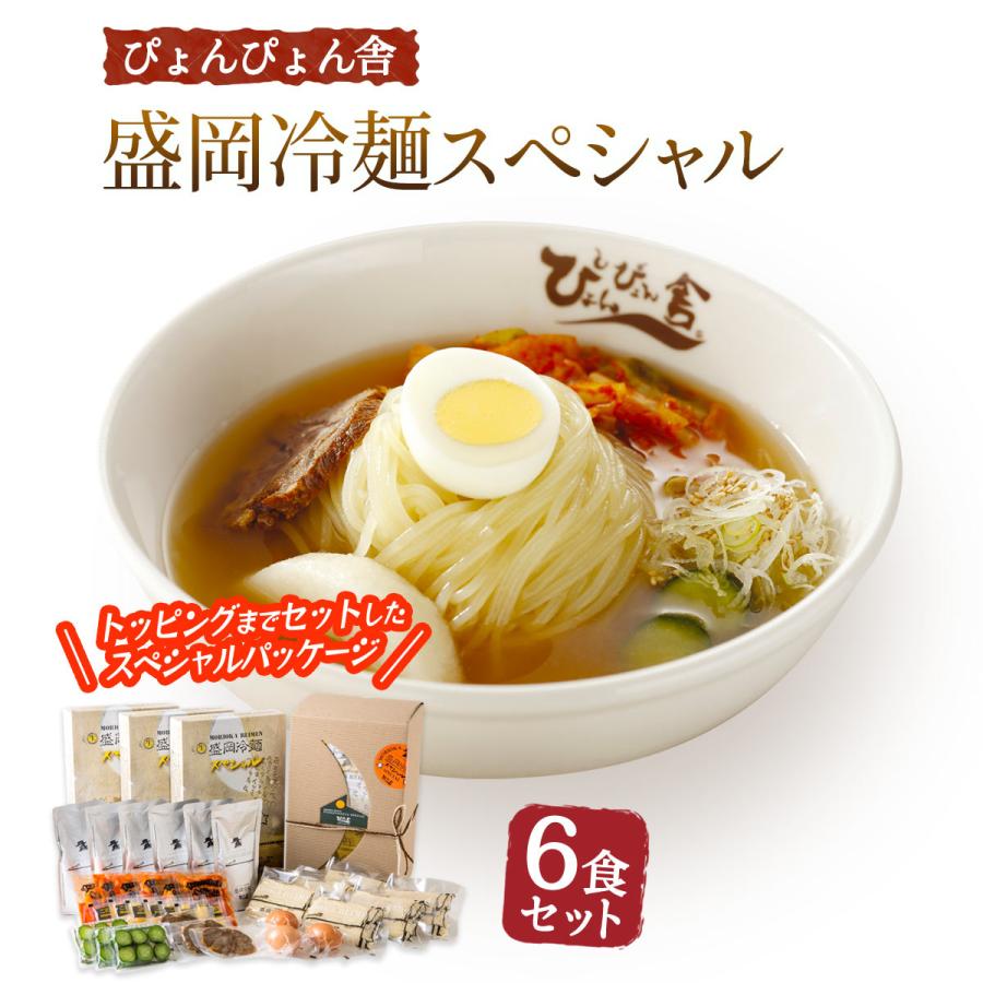中原商店] ぴょんぴょん舎 盛岡冷麺スペシャル6食セット /本場盛岡 冷
