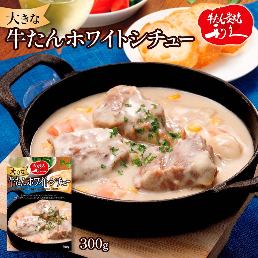 シチュー [利久] 大きな牛たんホワイトシチュー 300g /レトルト 惣菜