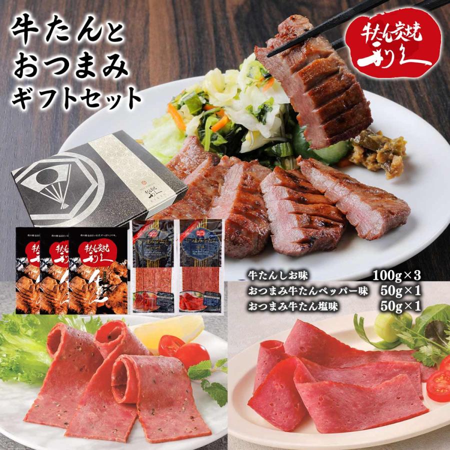 牛たんセット [利久] 「牛たん炭焼利久」牛たんとおつまみギフトセット