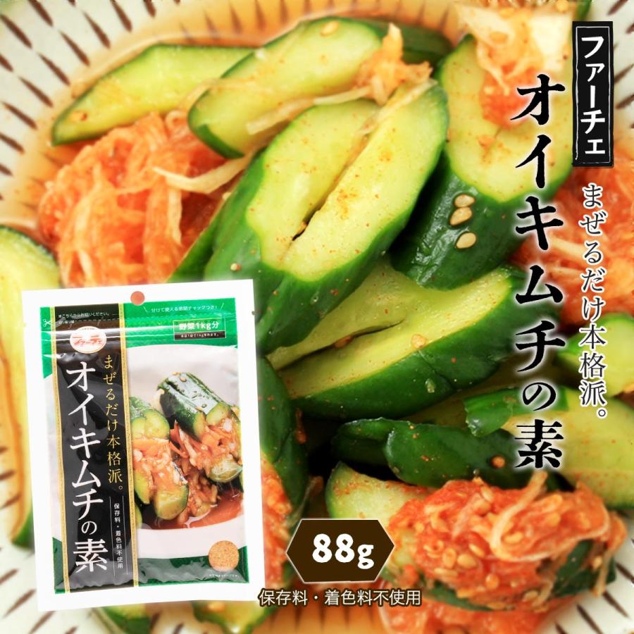 キムチの素 送料無料 [ファーチェフーズ] オイキムチの素 88g