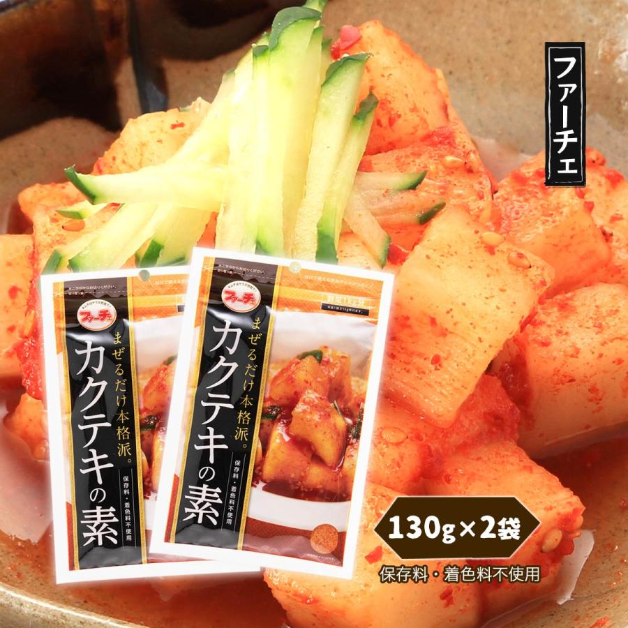 送料無料 ファーチェフーズ カクテキの素 130g 2袋 花菜 韓国食品花菜 ファーチェ 公式ストア 韓国料理 キムチの素 大根 白菜キムチ
