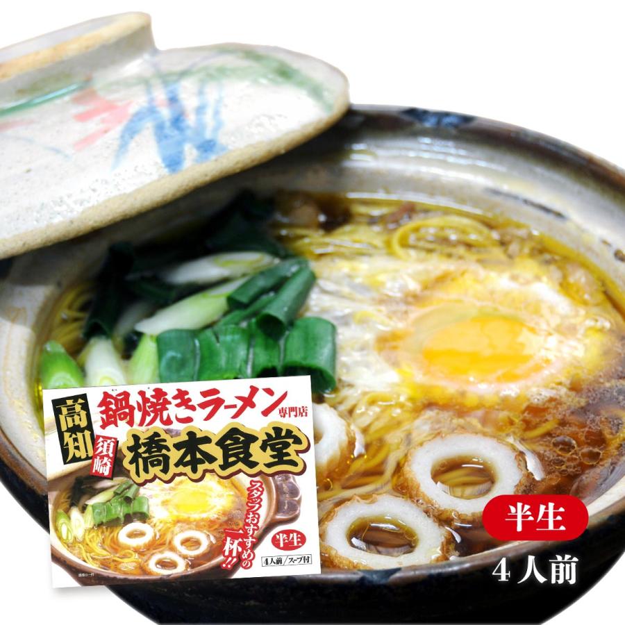 鍋焼きラーメン 鍋焼きラーメン専門店 橋本食堂 らーめん アイランド食品 ラーメン 高知 鍋焼き ラーメン 橋本食堂 4人前 にっぽんマルシェyahoo 店 通販 Yahoo ショッピング