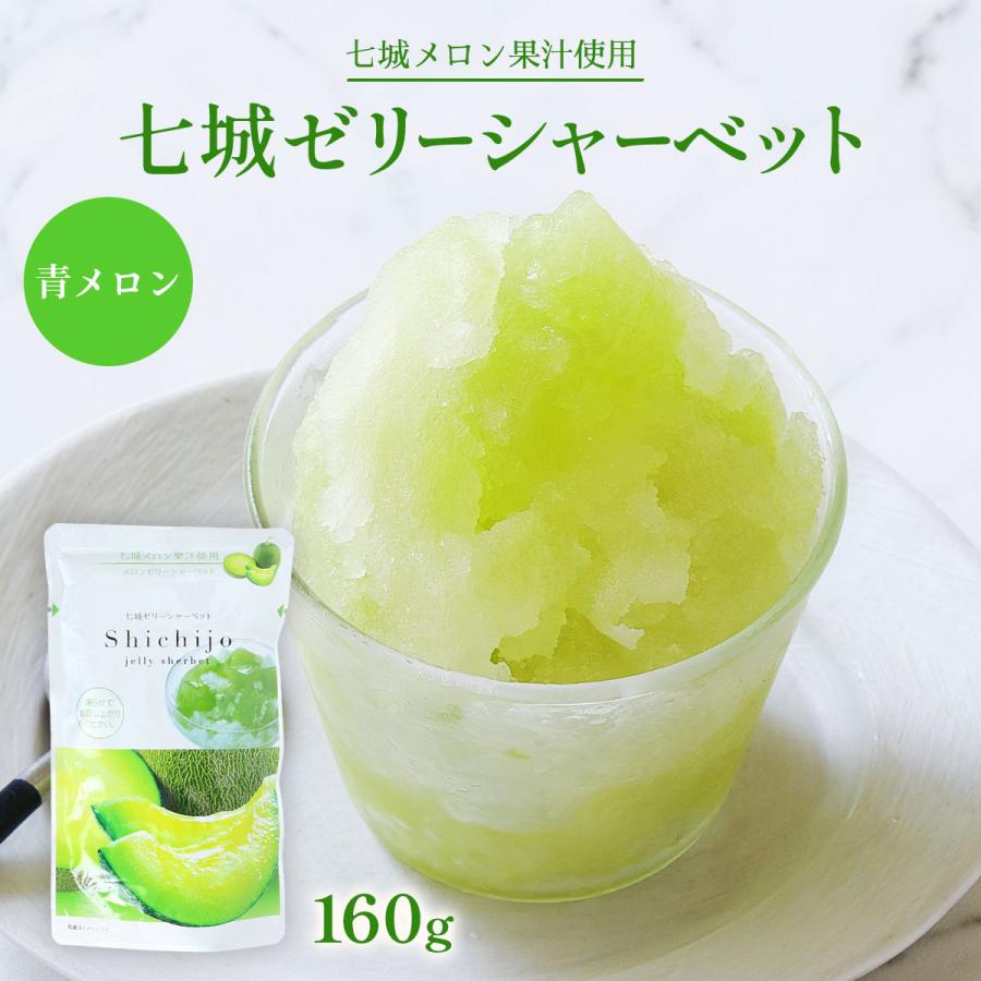 シャーベット [七城町特産品センター] 新食感 七城ゼリーシャーベット