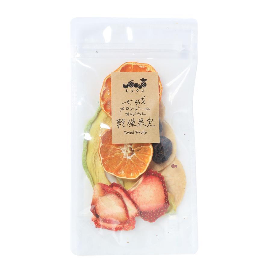 ドライフルーツ [七城町特産品センター] 七城メロンドームオリジナル