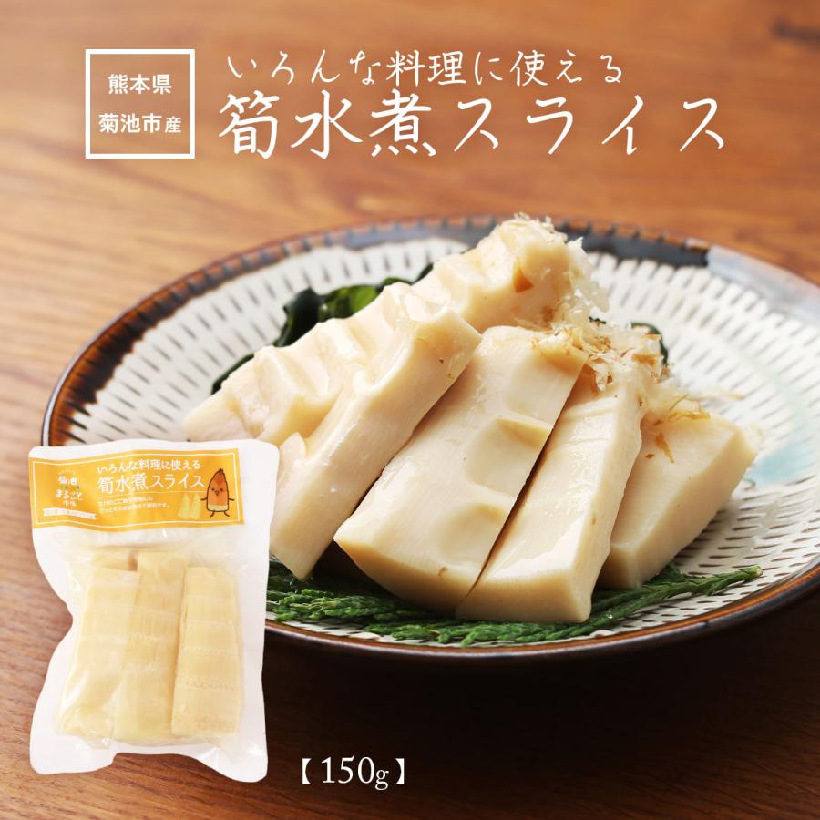 筍水煮 [七城町特産品センター] 筍水煮スライス 150g /熊本県 七城