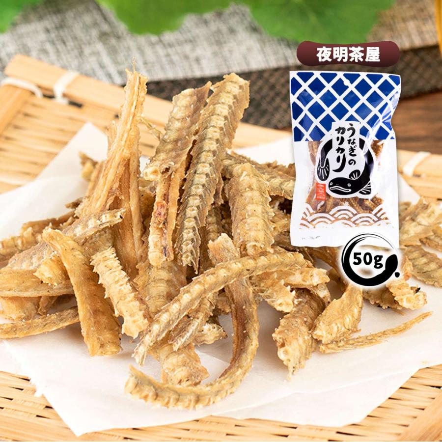 ウナギの骨 夜明茶屋 うなぎのカリカリ 50g /ウナギの骨 おつまみ