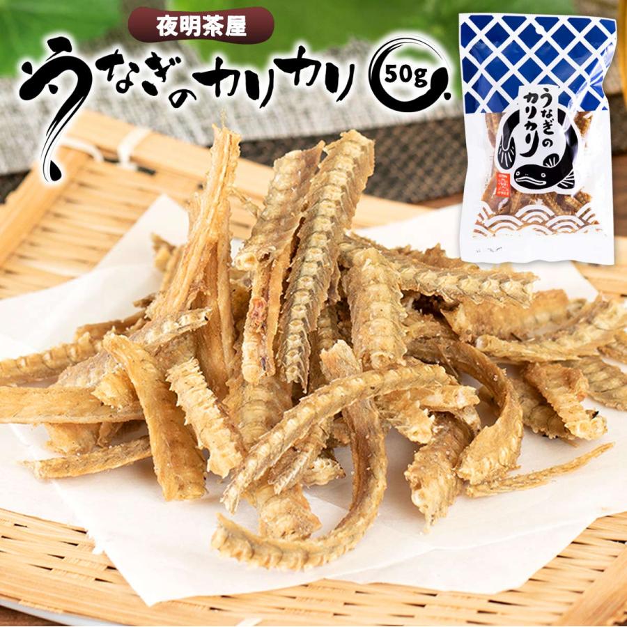 ウナギの骨 夜明茶屋 うなぎのカリカリ 50g /ウナギの骨 おつまみ