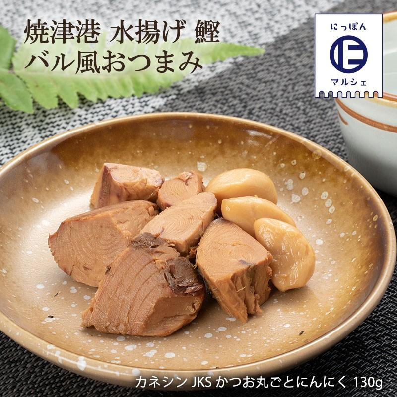 静岡県 焼津市 カネシンjks かつお サラダ マリネ 焼津特産 おみやげ ギフト カネシンjks かつお丸ごとにんにく 130g にっぽんマルシェyahoo 店 通販 Yahoo ショッピング
