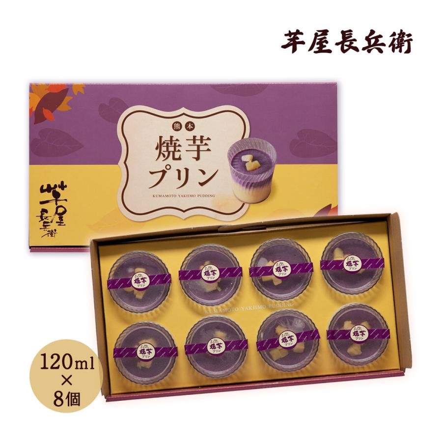 プリン [コウヤマ] 熊本 焼芋プリン 120ml×8個 /紫芋 ぷりん 2層