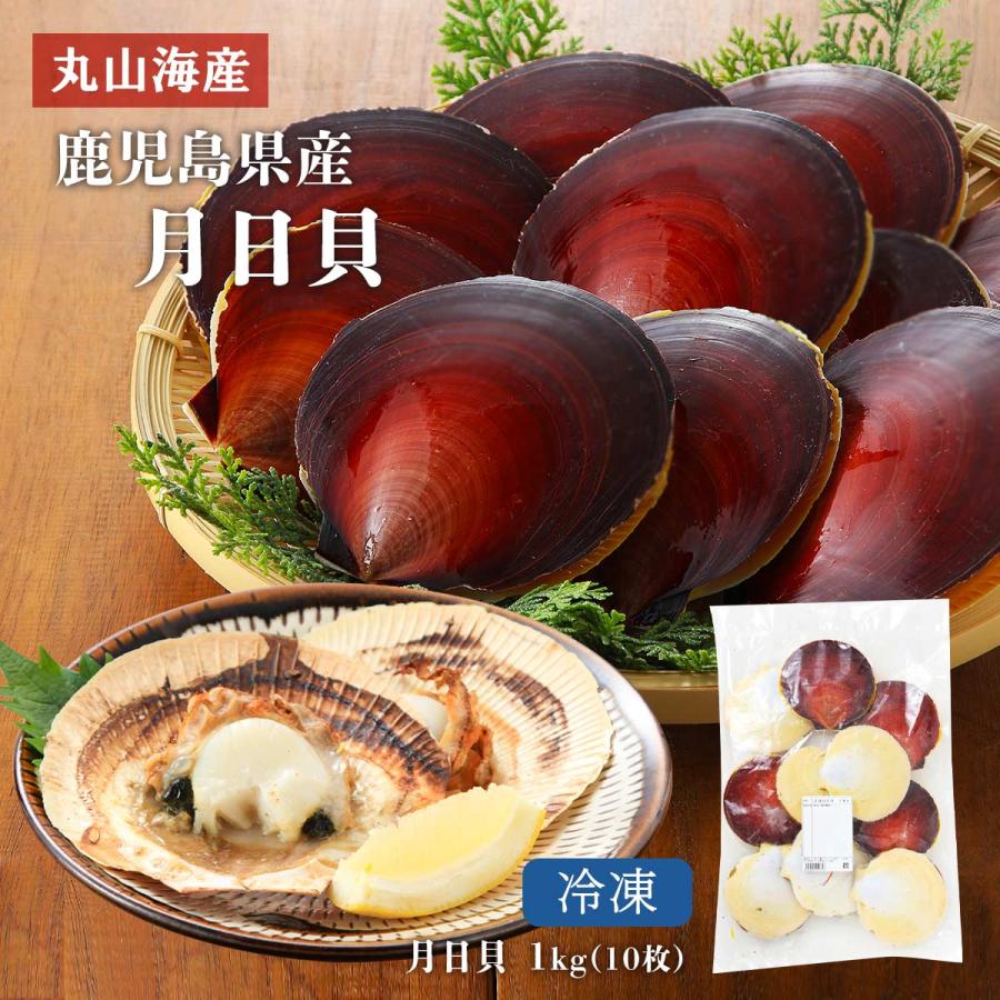 丸山海産] 貝 冷凍月日貝 1kg /ツキヒガイ つきひがい 冷凍貝 二枚貝