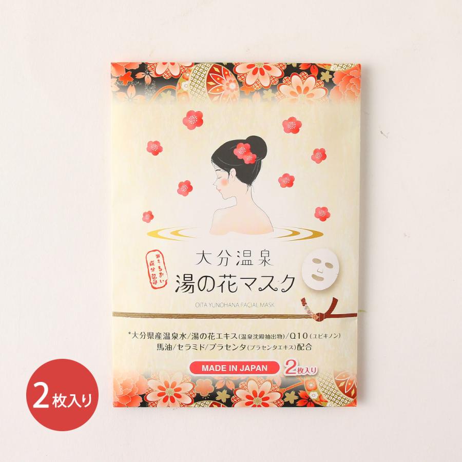 岩見商事] 化粧品 湯の花マスク 2枚/湯の花エキス/大分/温泉水 