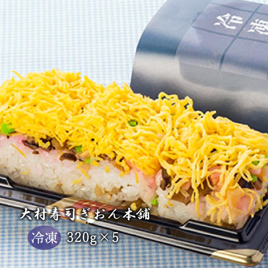 [大村寿司ぎおん本舗] 冷凍大村ずし 5個入 320g×5 /九州 長崎 大村 郷土料理 寿司 冷凍 レンジアップ | 