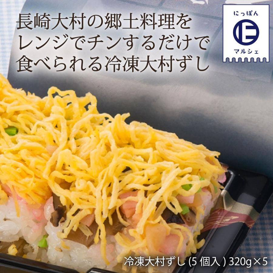 [大村寿司ぎおん本舗] 冷凍大村ずし 5個入 320g×5 /九州 長崎 大村 郷土料理 寿司 冷凍 レンジアップ |  | 02