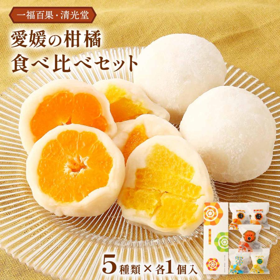 菓子 一福百果・清光堂愛媛の柑橘食べ比べセット 5個入り(みかん1個