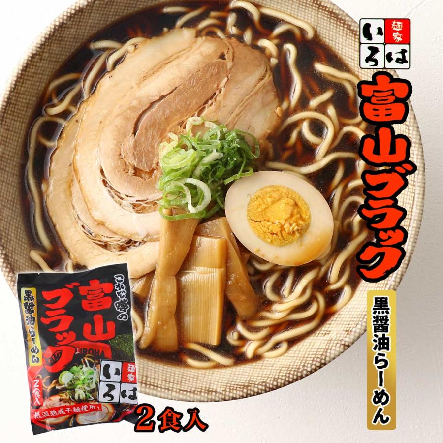 ラーメン [麺家いろは] 富山ブラック 黒醤油らーめん 2食入 270g
