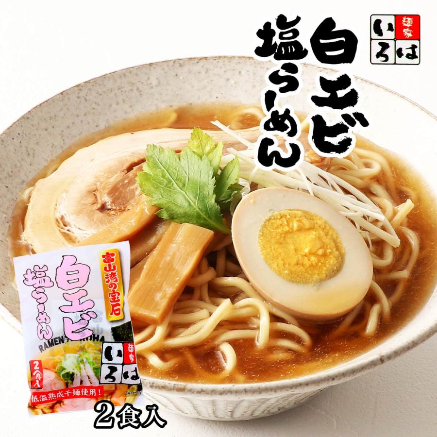 ラーメン [麺家いろは] 白エビ塩らーめん 2食入 270g /らーめん ご当地