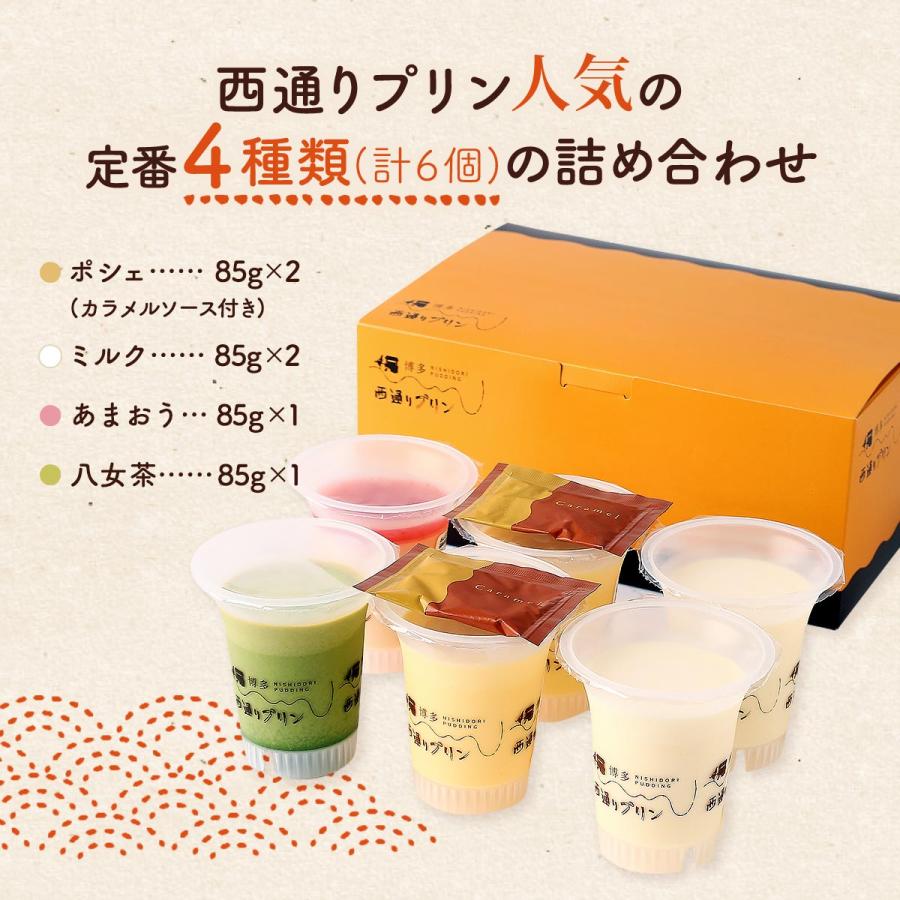 西通りプリン 彩りプリンセット 4種類6個入/スイーツ プリン 国産