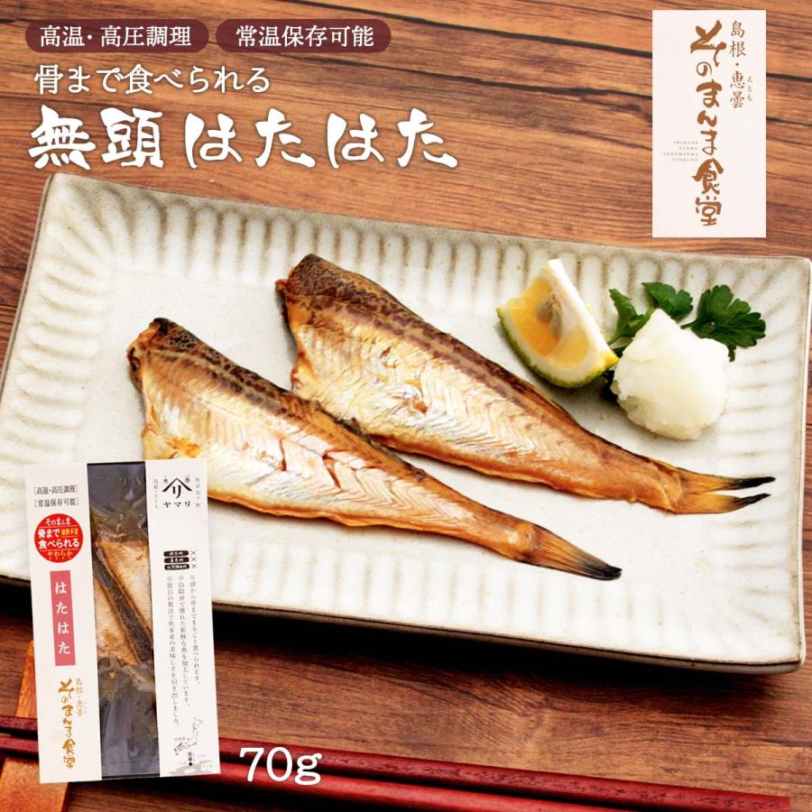 ヤマヲ水産] 無頭ハタハタ 70g /はたはた ハタハタ おみやげ ギフト 