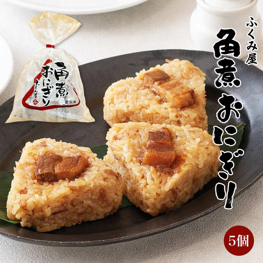 おにぎり おにぎり [ふくみ屋] 角煮おにぎり 5個 /角煮 おこわ お土産 個