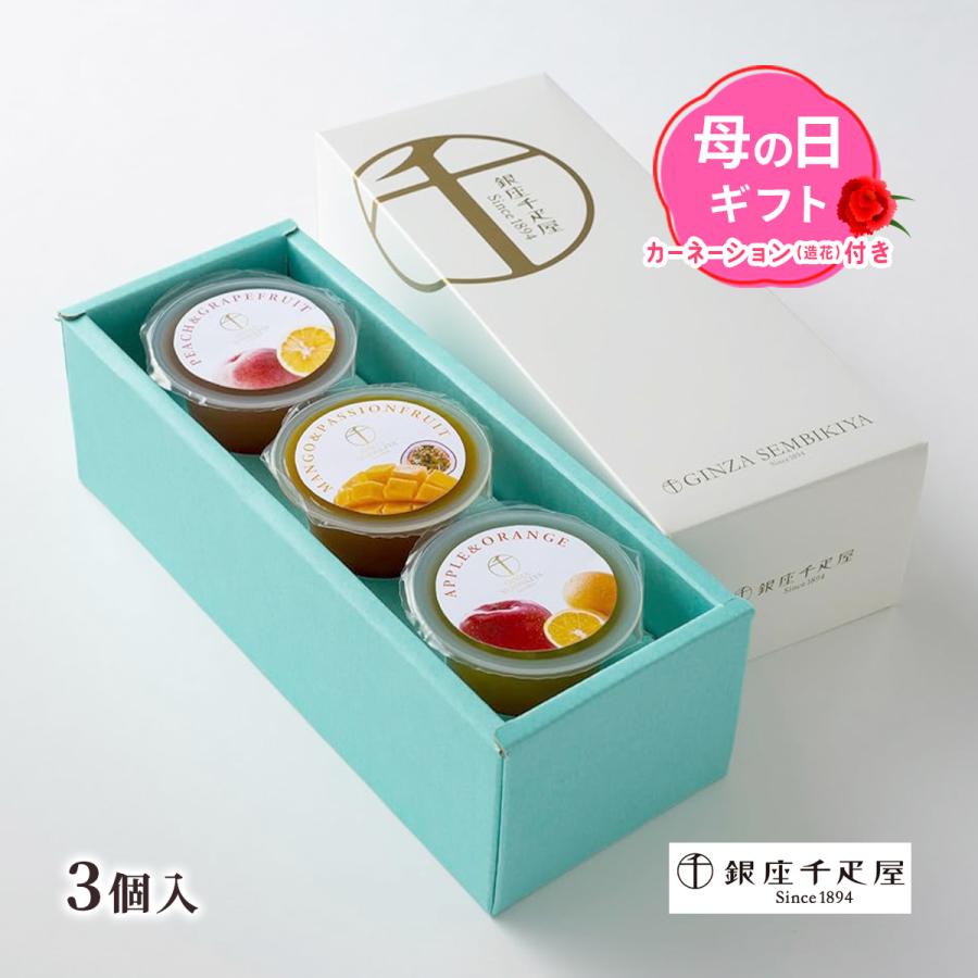 ゼリー 銀座千疋屋 銀座フルーツジュレ 3個入り /お歳暮 御歳暮