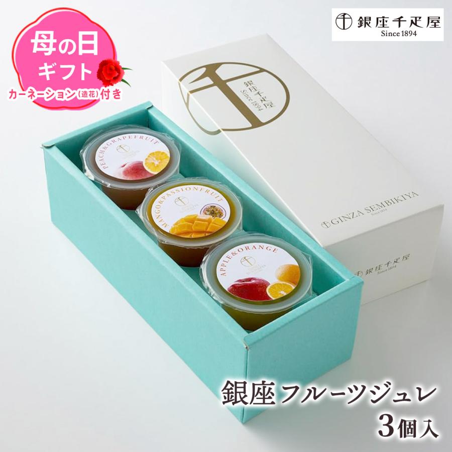 ゼリー 銀座千疋屋 銀座フルーツジュレ 3個入り /お歳暮 御歳暮