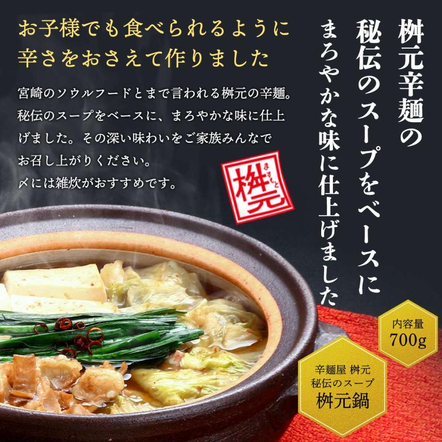 送料無料 鍋スープ 辛麺屋 桝元 元祖辛麺屋桝元の桝元鍋 700g /もつ鍋 秘伝のスープ 鍋の素 鍋スープ 桝元の辛麺