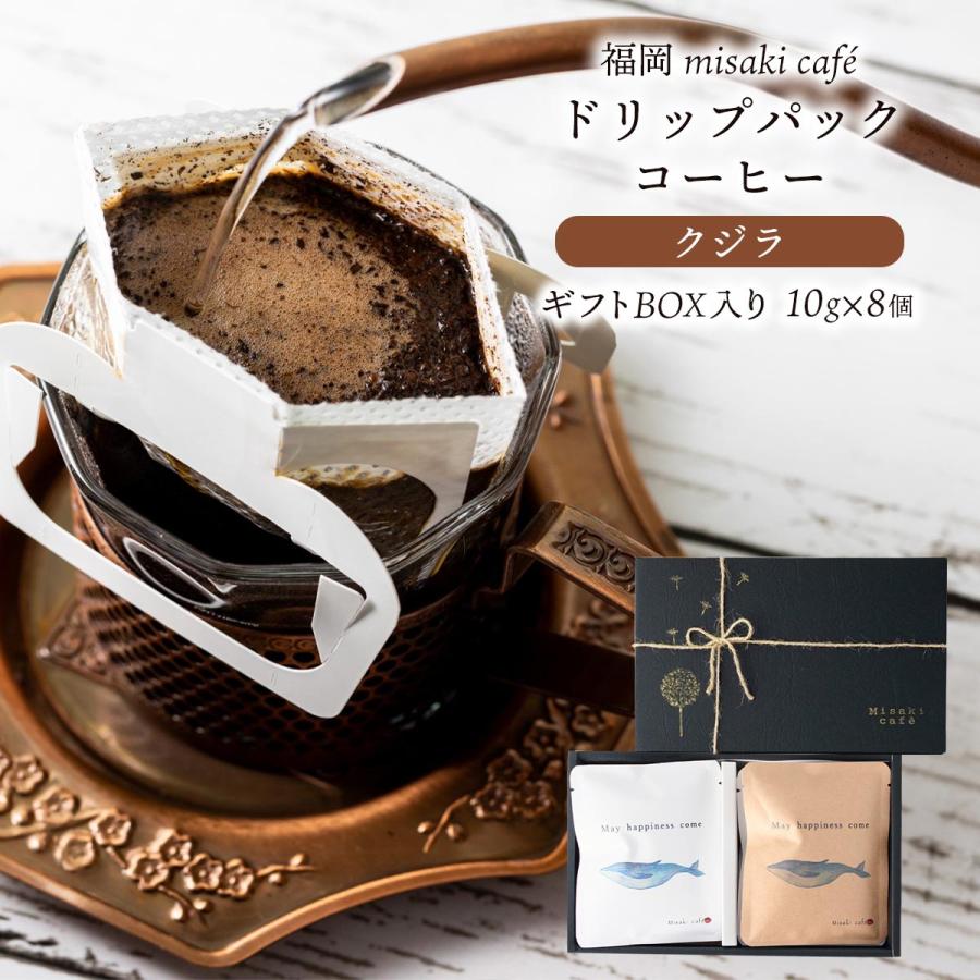 送料無料 ドリップコーヒー Misaki cafe クジラギフト ドリップパック