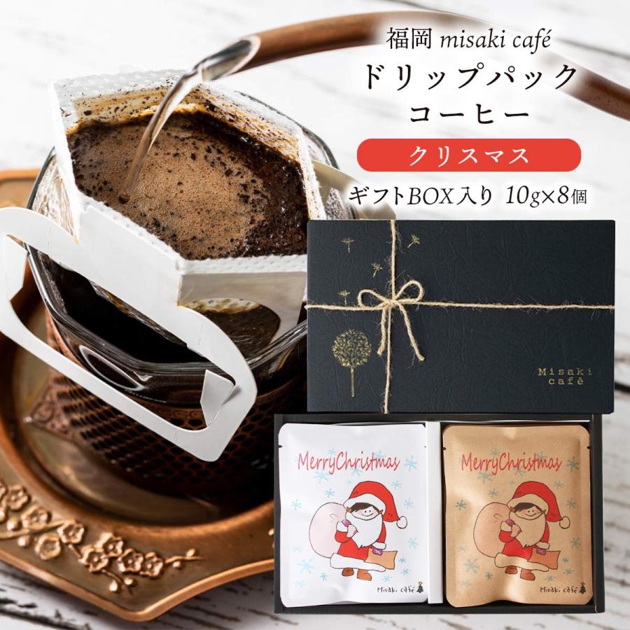 Misaki cafe] クリスマスギフト ドリップパックコーヒー 10g×8個
