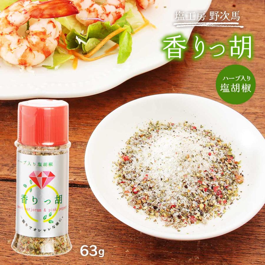 塩工房 野次馬 調味料 ハーブ入り塩胡椒 香りっ胡 ボトル 63g 無添加 塩コショウ ピンクペッパー 調味料 下ごしらえ マリネ ドレッシング にじデパートyahoo 店 通販 Yahoo ショッピング