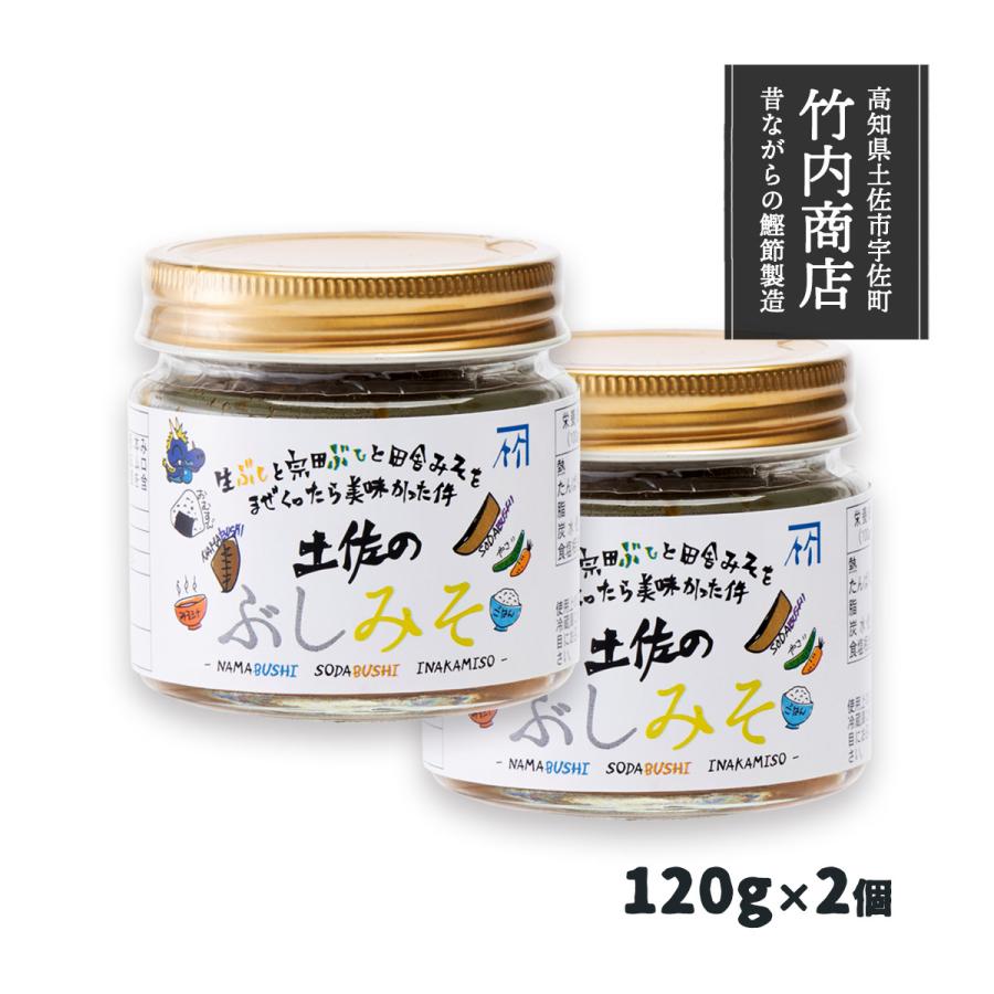 味噌 [竹内商店] 土佐のぶしみそ 120g×2個セット /土佐 かつおぶし