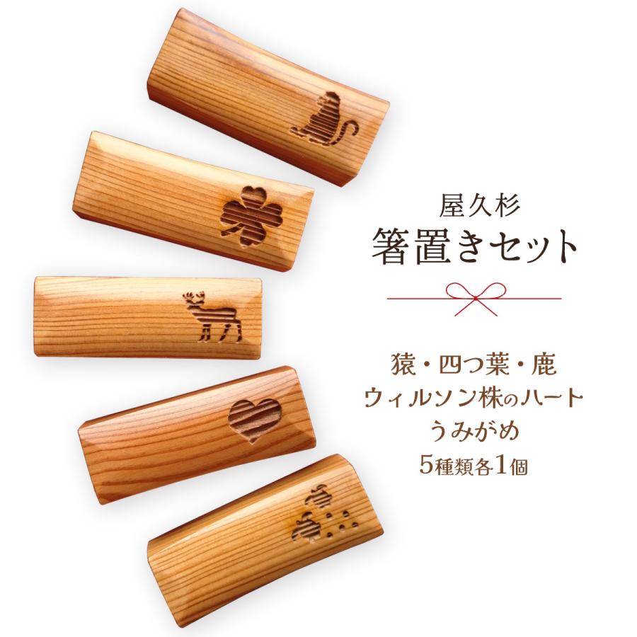 米玉利住工] 屋久杉 箸 箸置き (5個セット) /鹿児島 かごしま お箸