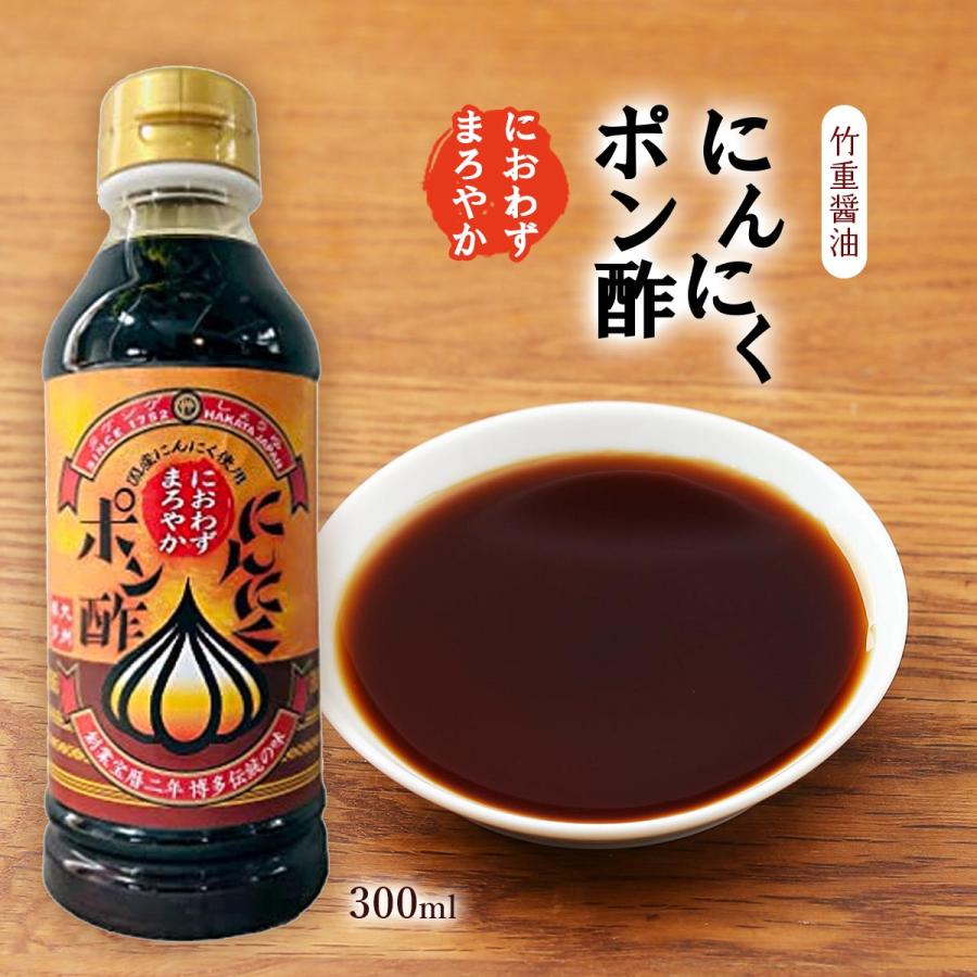 ぽん酢 タケシゲ] ぽん酢 にんにくポン酢 300ml /飲めるポン酢 調味料 鍋