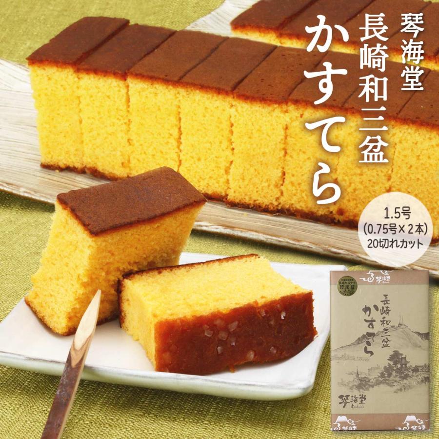 カステラ [琴海堂] 長崎和三盆かすてら 1.5号(0.75号×2本) 20切れ